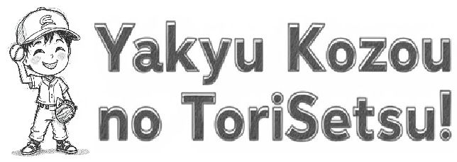 野球小僧のトリセツ